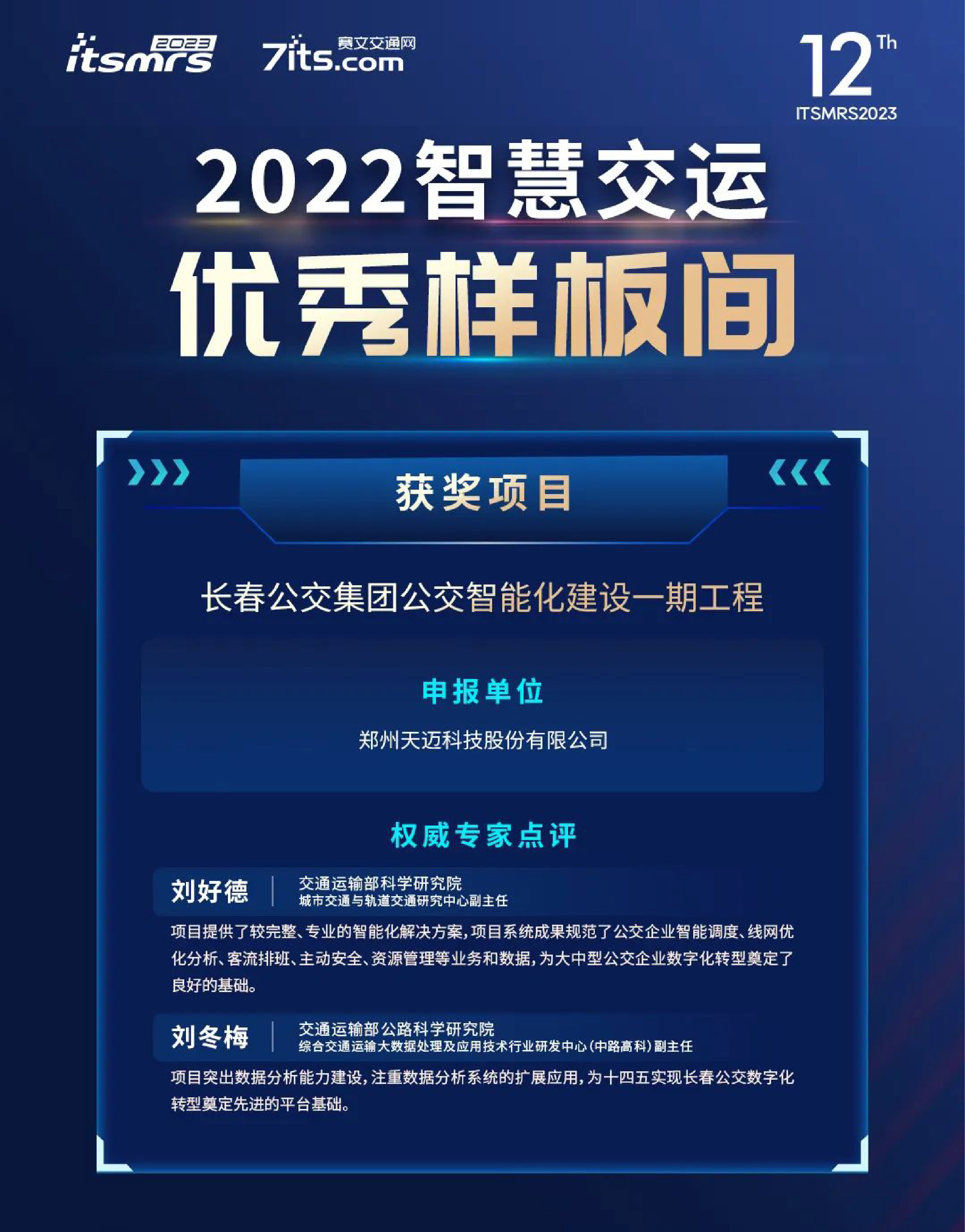 喜讯|火狐体育全站
科技荣获2022中国智慧交运优秀样板间奖项